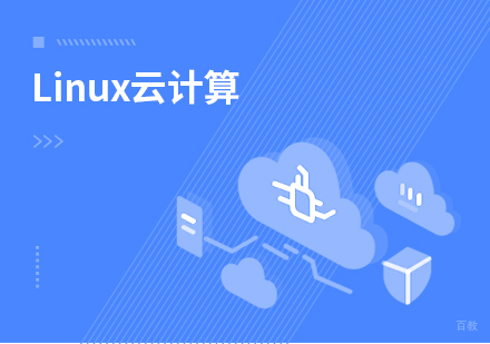 北京linux云计算课程