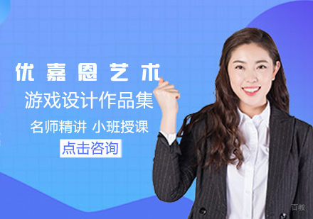 游戏设计作品集培训课程