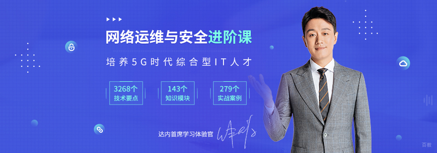 网络运维与安全