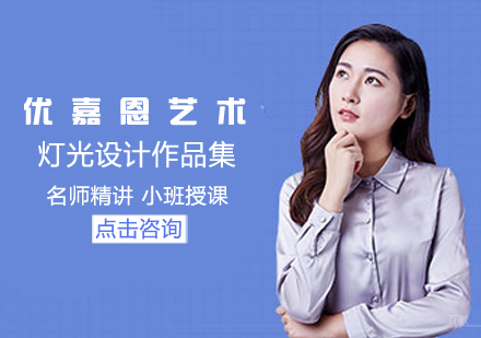 灯光设计作品集培训课程