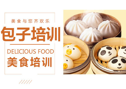 包子培训