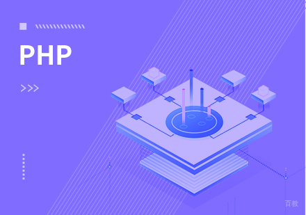 北京PHP语言课程