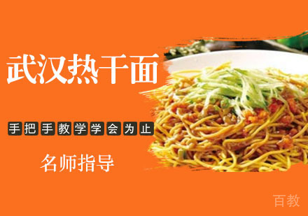 武汉热干面培训