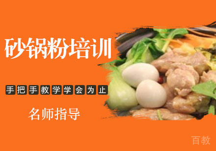 砂锅粉培训