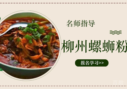 柳州螺蛳粉培训