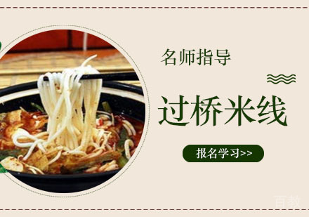 过桥米线培训