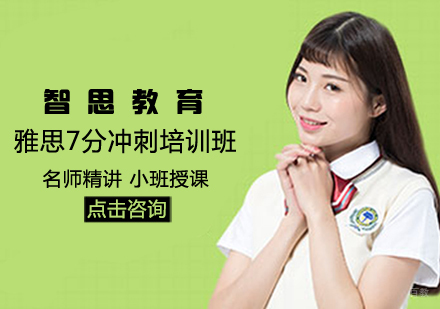 雅思7分冲刺培训班