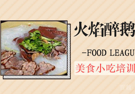 火焰醉鹅培训