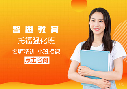 托福强化班