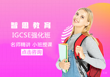 IGCSE强化班