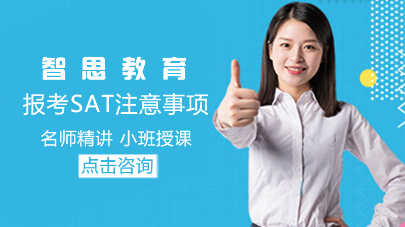 报考sat注意事项 