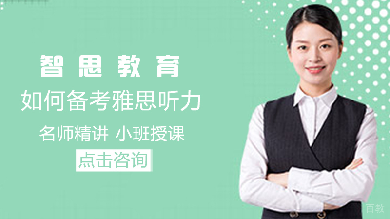 如何备考雅思听力