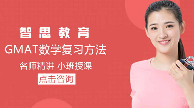 GMAT数学复习方法