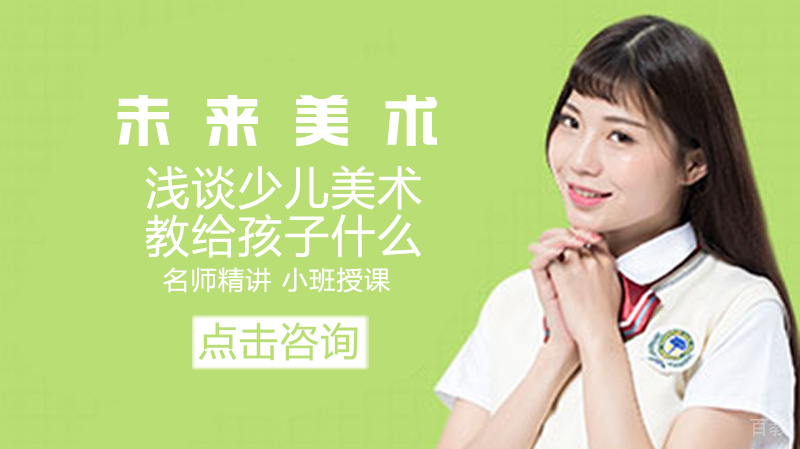 美术学院：浅谈少儿美术教给孩子什么 
