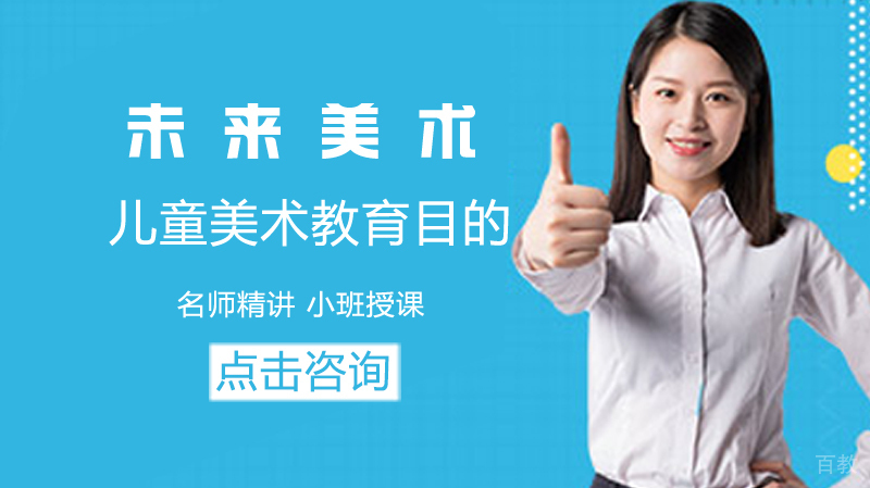 儿童美术教育目的 