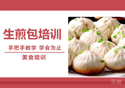 生煎包培训