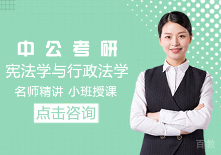 宪法学与行政法学考研课程
