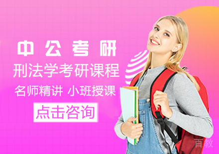 刑法学考研课程