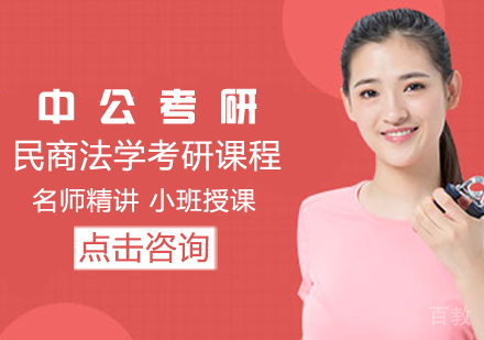 民商法学考研课程