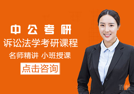 诉讼法学考研课程