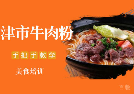 津市牛肉粉培训