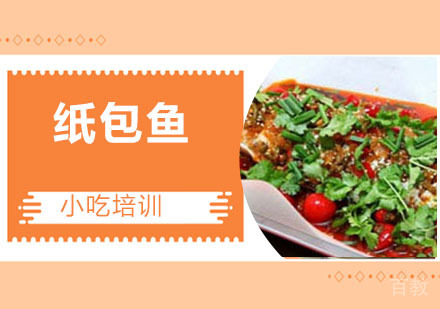 纸包鱼培训