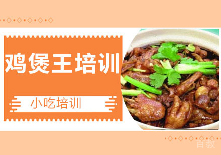 鸡煲王培训