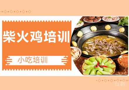 柴火鸡培训