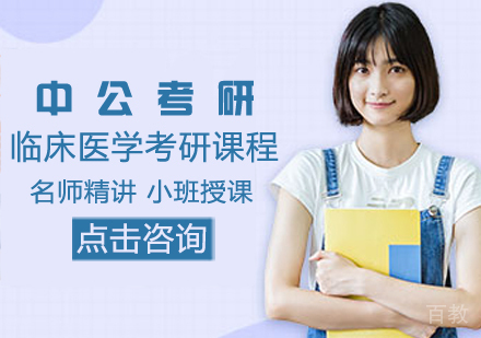 临床医学考研课程