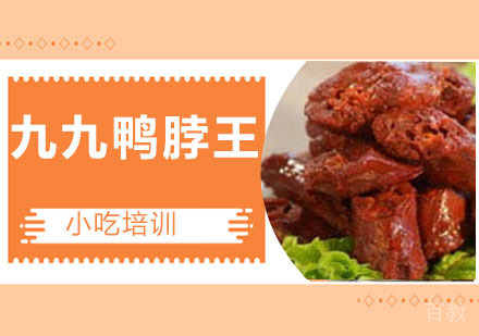 九九鸭脖王培训