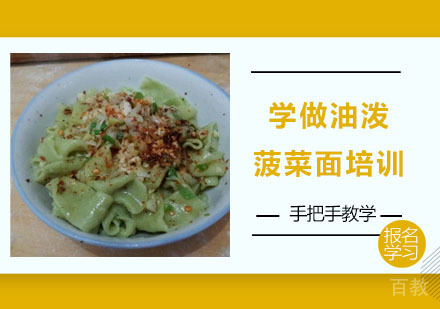 学做油泼菠菜面培训