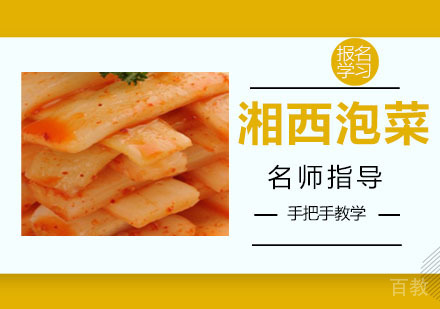湘西泡菜培训