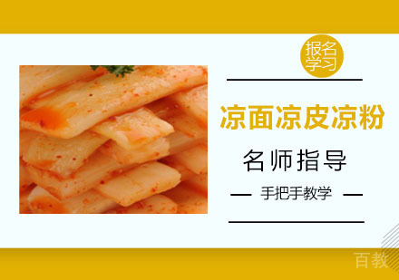 凉面凉皮凉粉培训