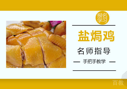 盐焗鸡培训