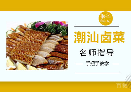 潮汕卤菜培训