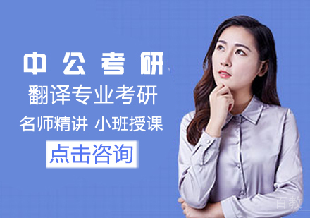 翻译专业考研课程