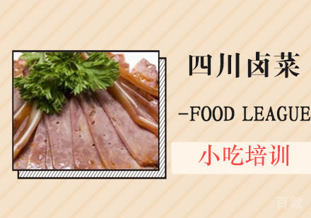 四川卤菜培训