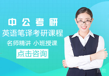 英语笔译考研课程