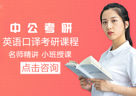英语口译考研课程