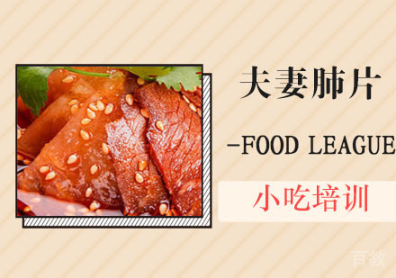 夫妻肺片培训