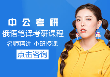 俄语笔译考研课程