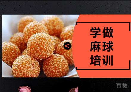 学做麻球培训