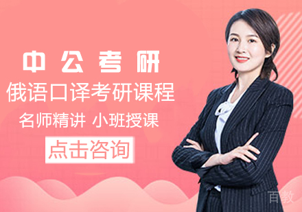 俄语口译考研课程