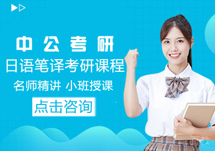 日语笔译考研课程