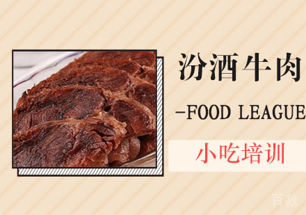汾酒牛肉培训
