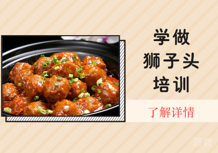 学做狮子头培训