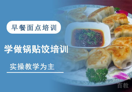 学做锅贴饺培训
