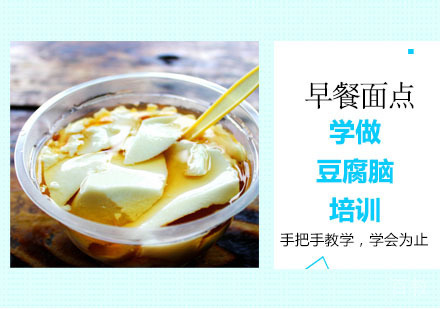 学做豆腐脑培训