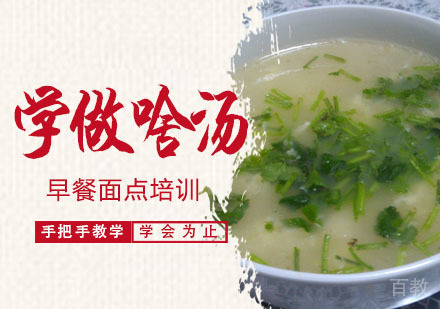学做啥汤培训