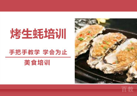 烤生蚝培训